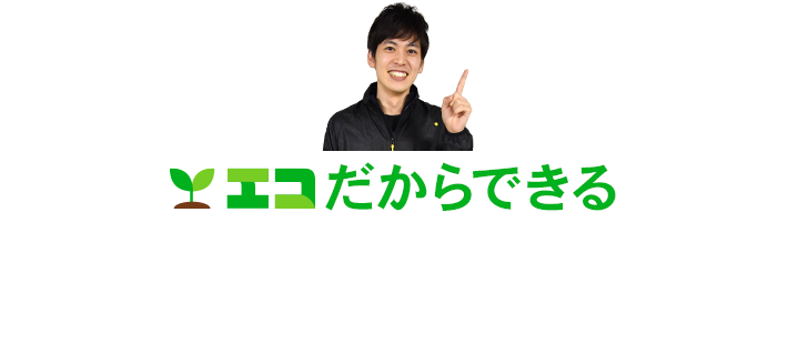 エコだからできる、他社より高額査定保証