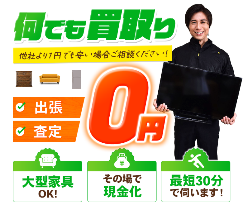 何でも買取り　他社より1円でも安い場合ご相談ください！出張・査定0円　大型家具OK!その場で現金化 最短30分で伺います！